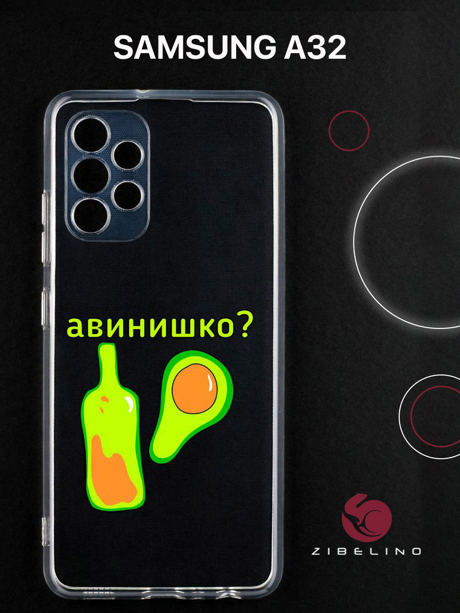 

Чехол для Samsung A32 прозрачный c принтом "АВИНИШКО" 1125, ZUTCP-SAM-A325