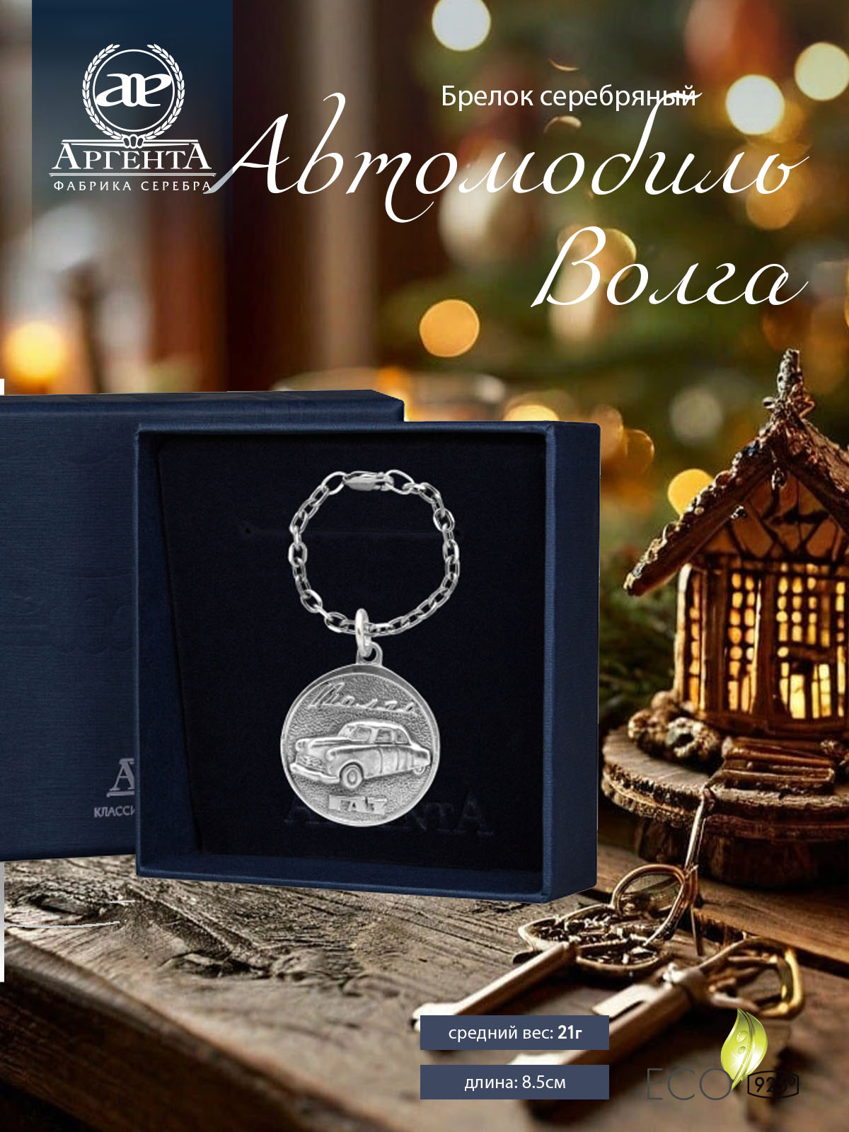 

Брелок из серебра Аргента 880БР15806, Серебристый, 880БР15806