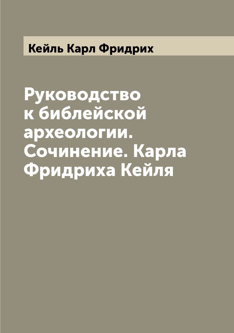 

Книга Руководство к библейской археологии. Сочинение. Карла Фридриха Кейля