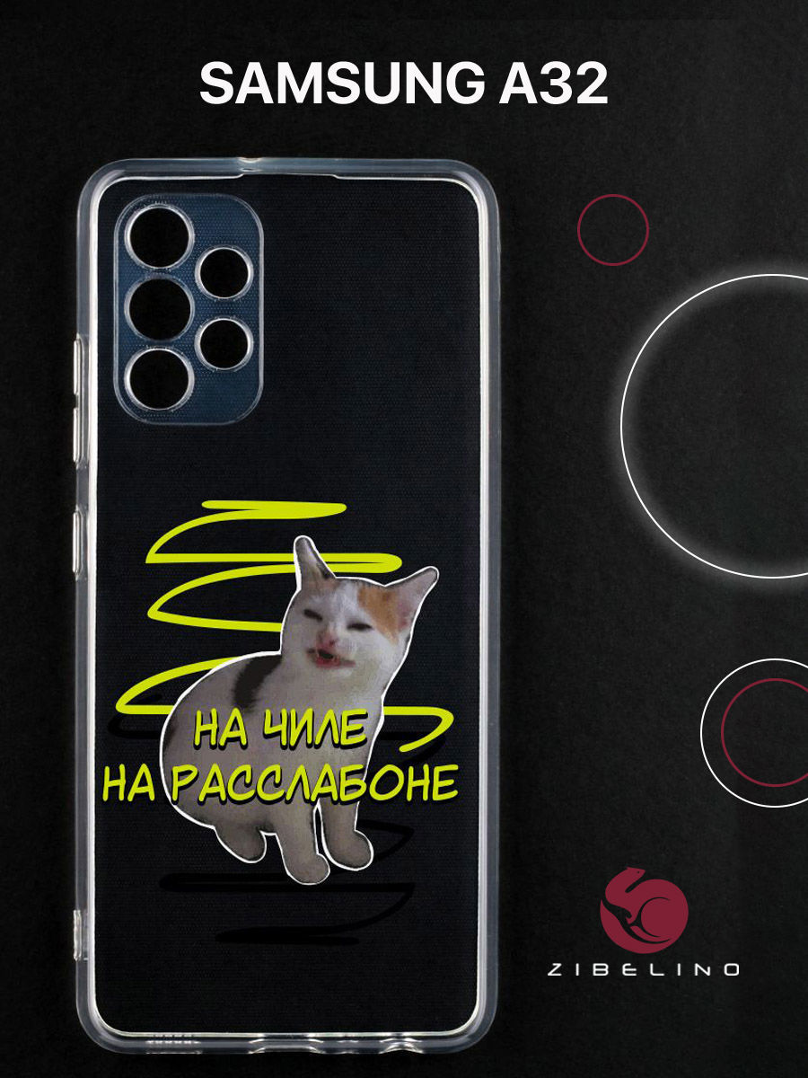 

Чехол для Samsung A32 прозрачный c принтом "НА ЧИЛЕ" 1123, ZUTCP-SAM-A325