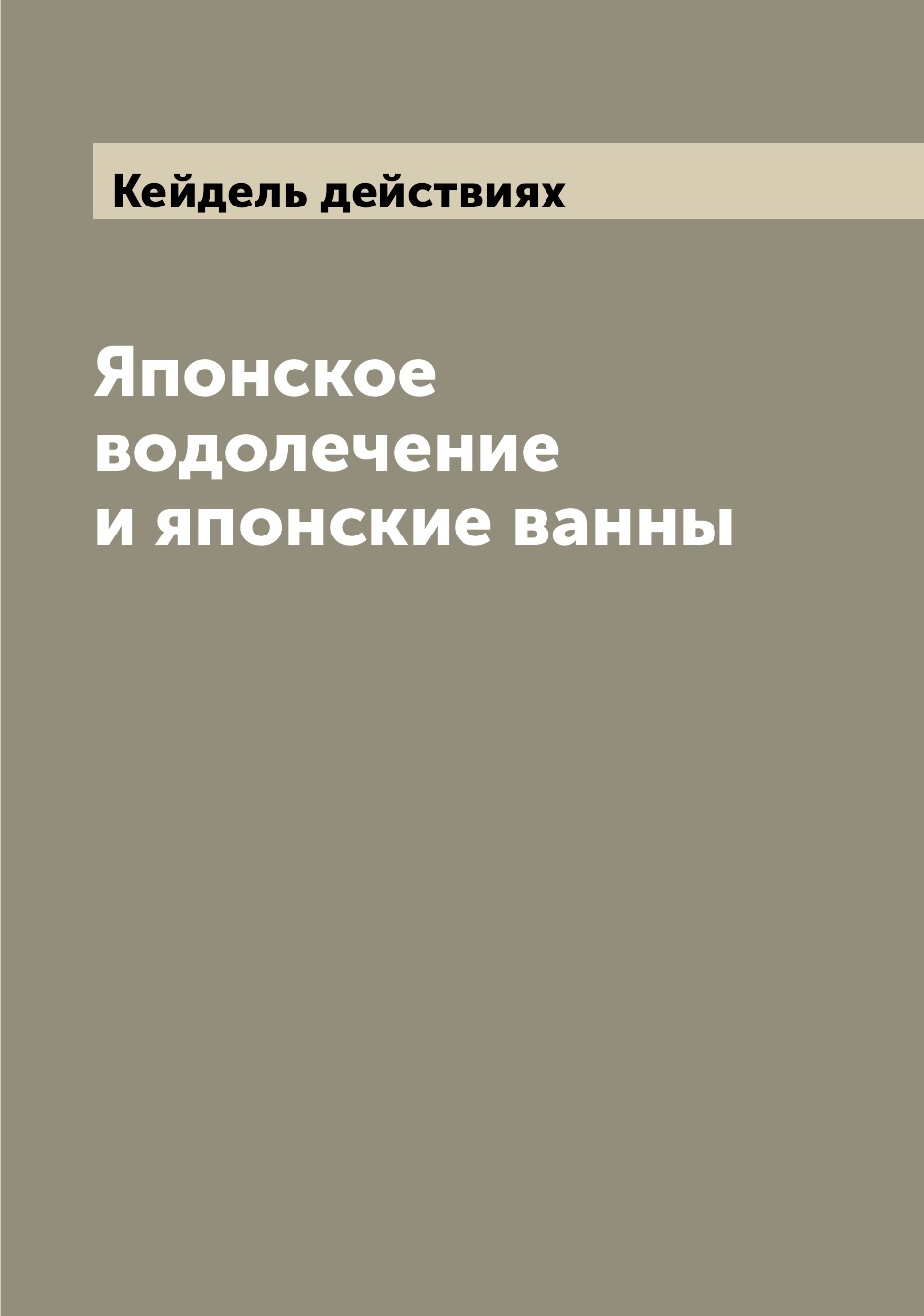 

Книга Японское водолечение и японские ванны