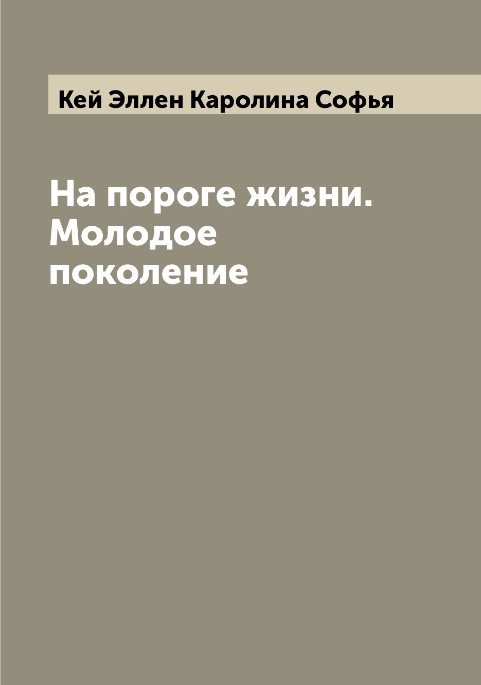 

Книга На пороге жизни. Молодое поколение