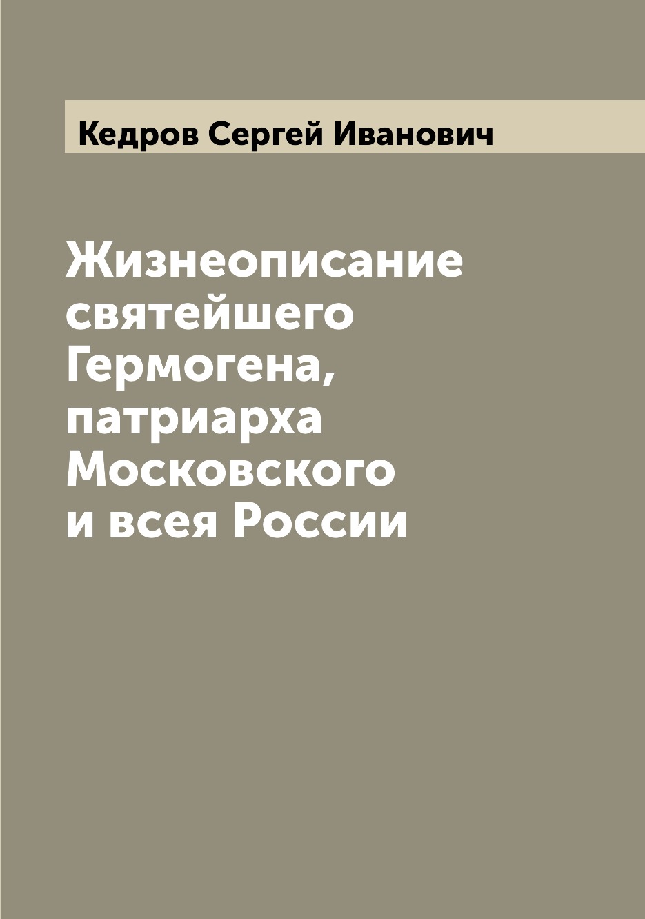 

Книга Жизнеописание святейшего Гермогена, патриарха Московского и всея России