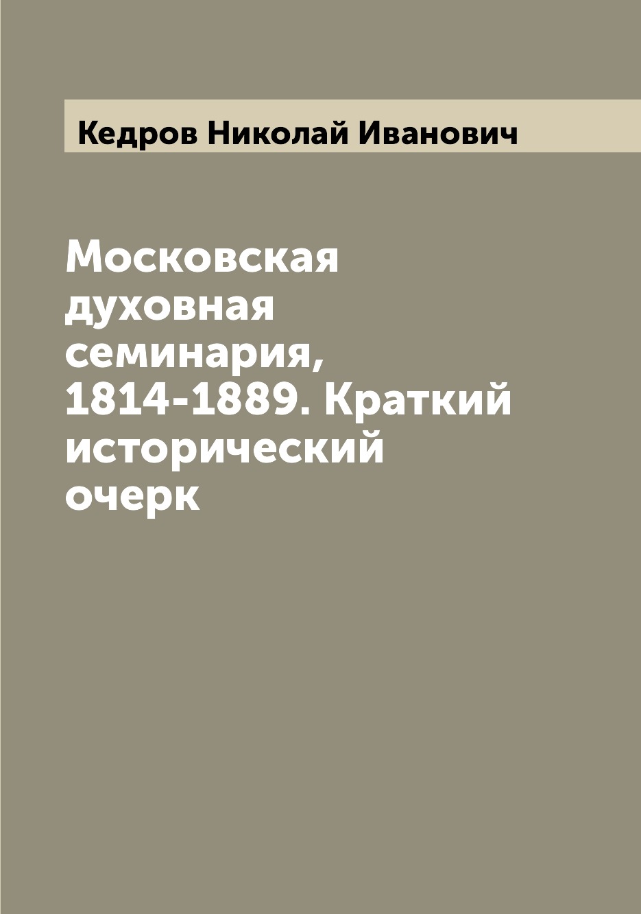 

Московская духовная семинария, 1814-1889. Краткий исторический очерк