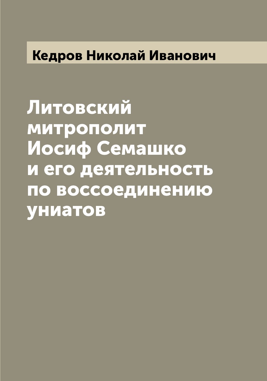 

Литовский митрополит Иосиф Семашко и его деятельность по воссоединению униатов