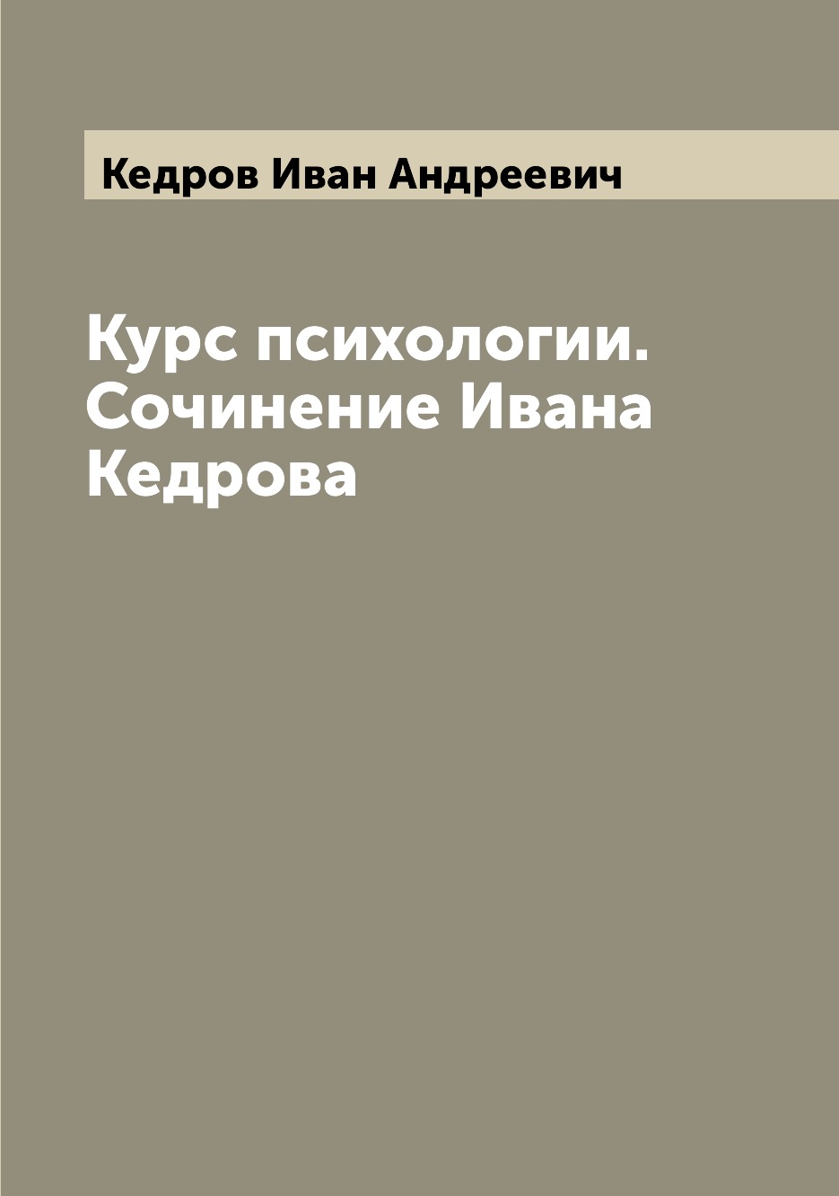 

Книга Курс психологии. Сочинение Ивана Кедрова