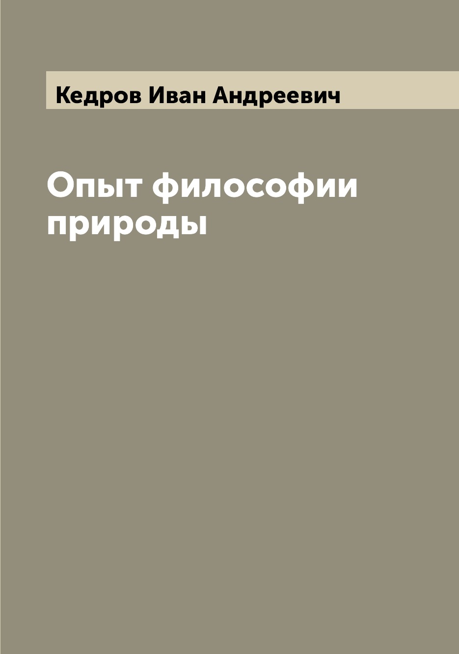 

Книга Опыт философии природы