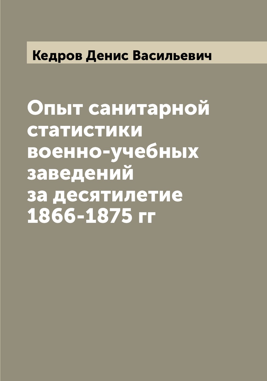 

Книга Опыт санитарной статистики военно-учебных заведений за десятилетие 1866-1875 гг