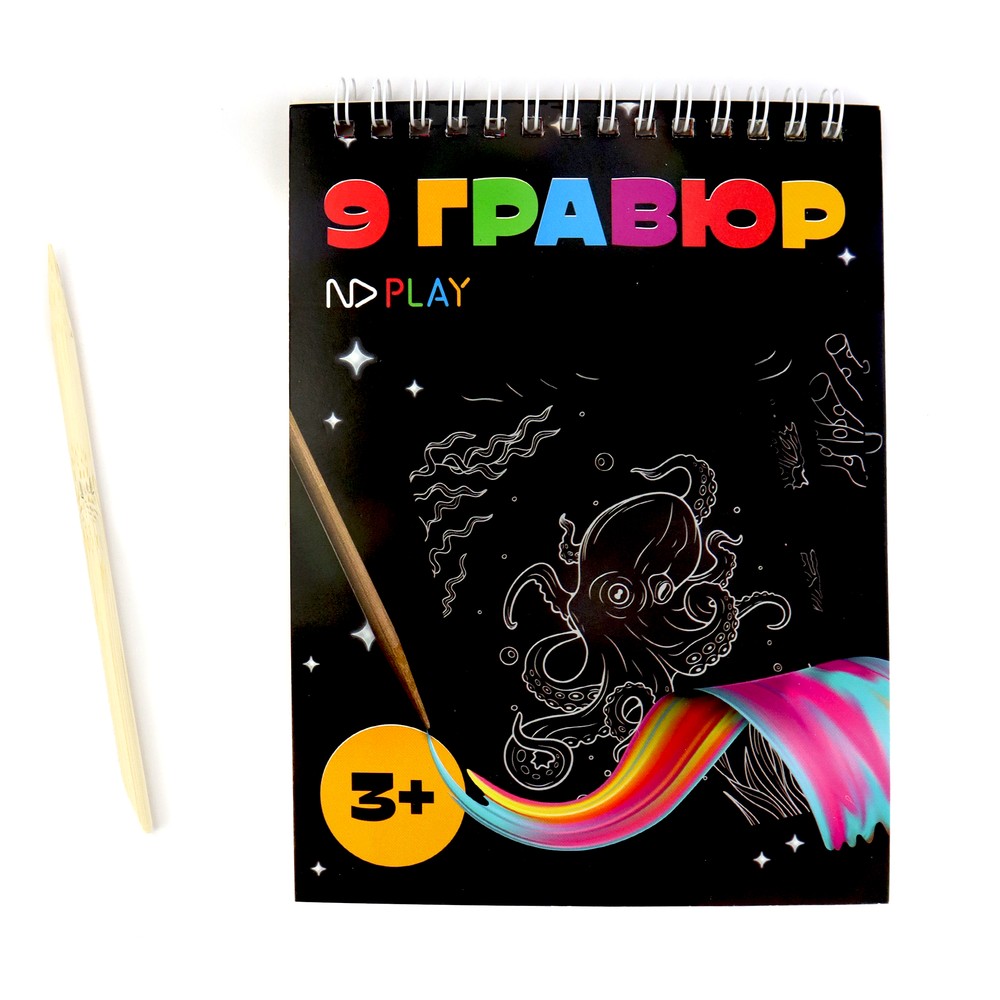 Гравюра-блокнот ND Play Подводный мир с маркировкой 349₽