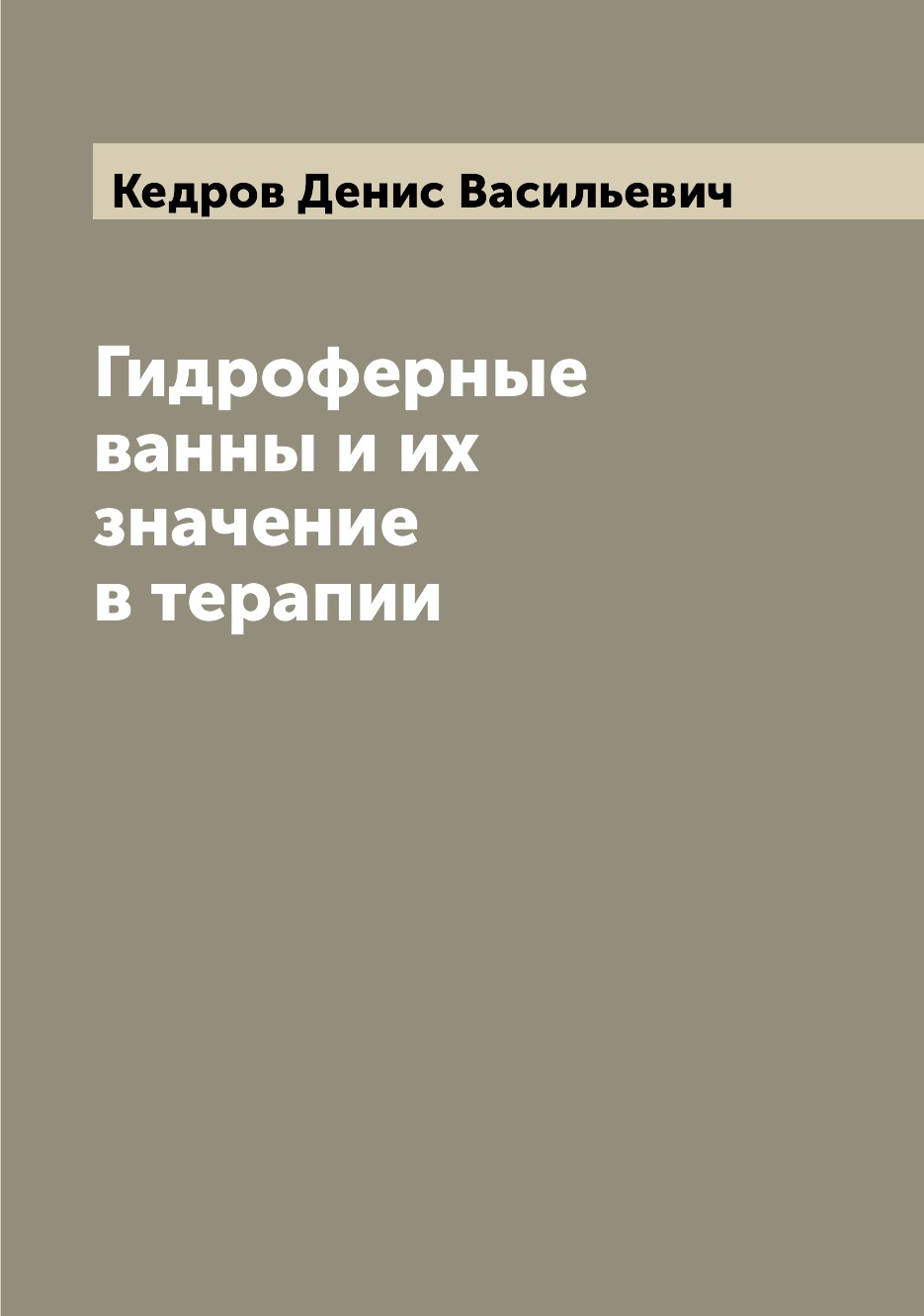 

Книга Гидроферные ванны и их значение в терапии