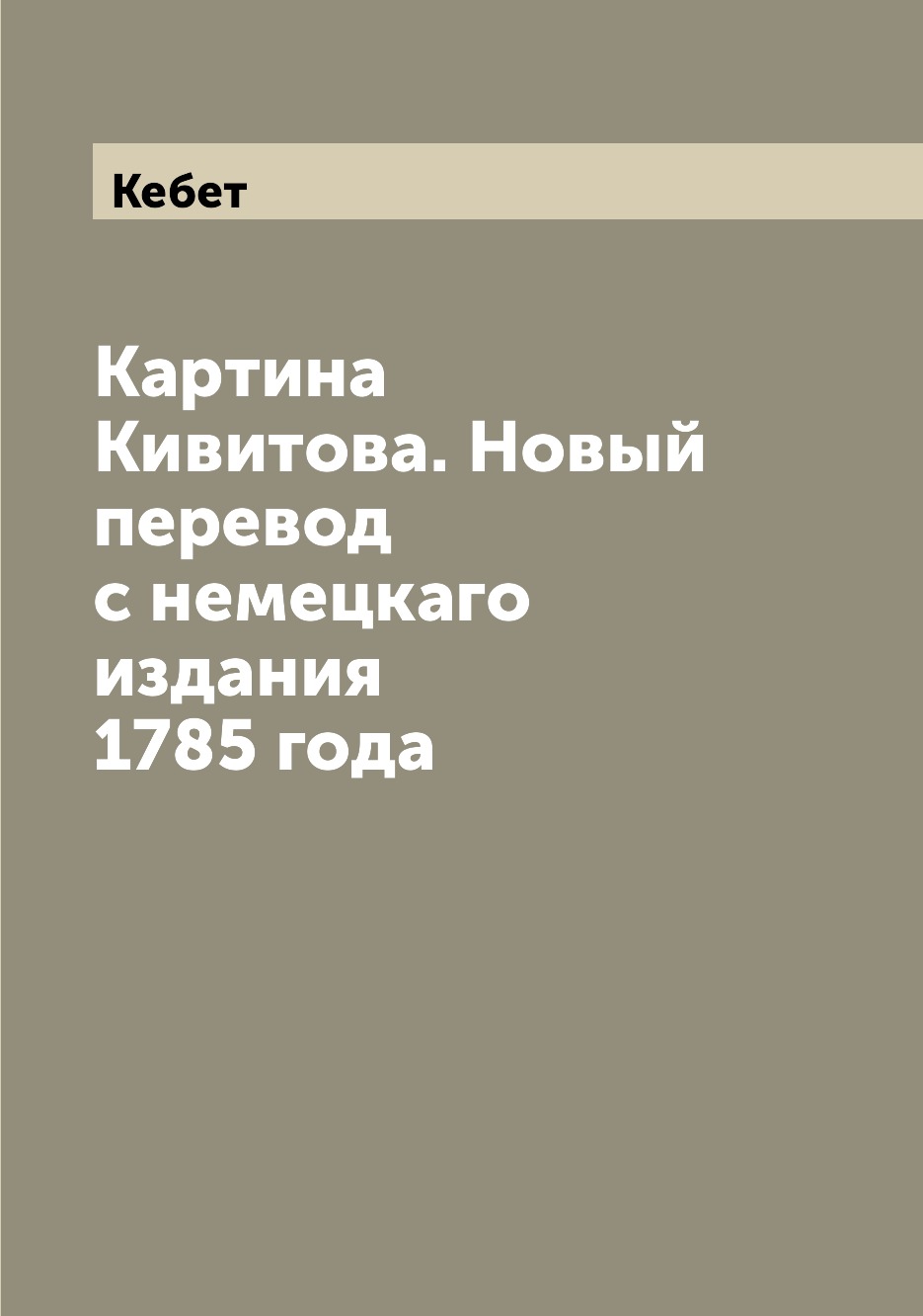 

Картина Кивитова. Новый перевод с немецкаго издания 1785 года