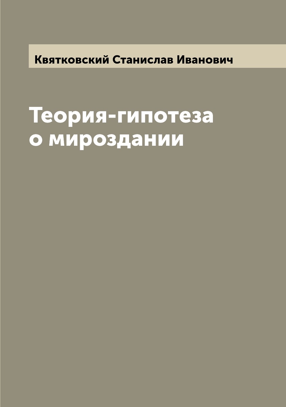 

Книга Теория-гипотеза о мироздании