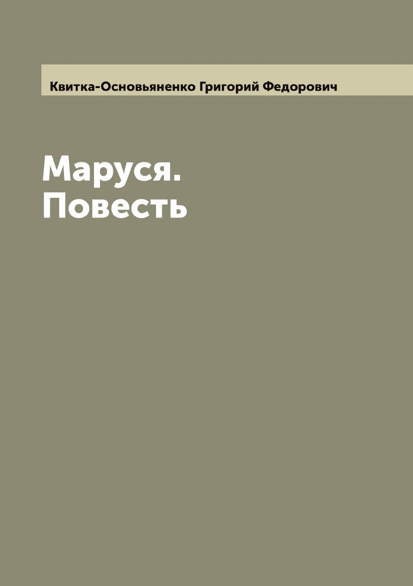 

Маруся. Повесть