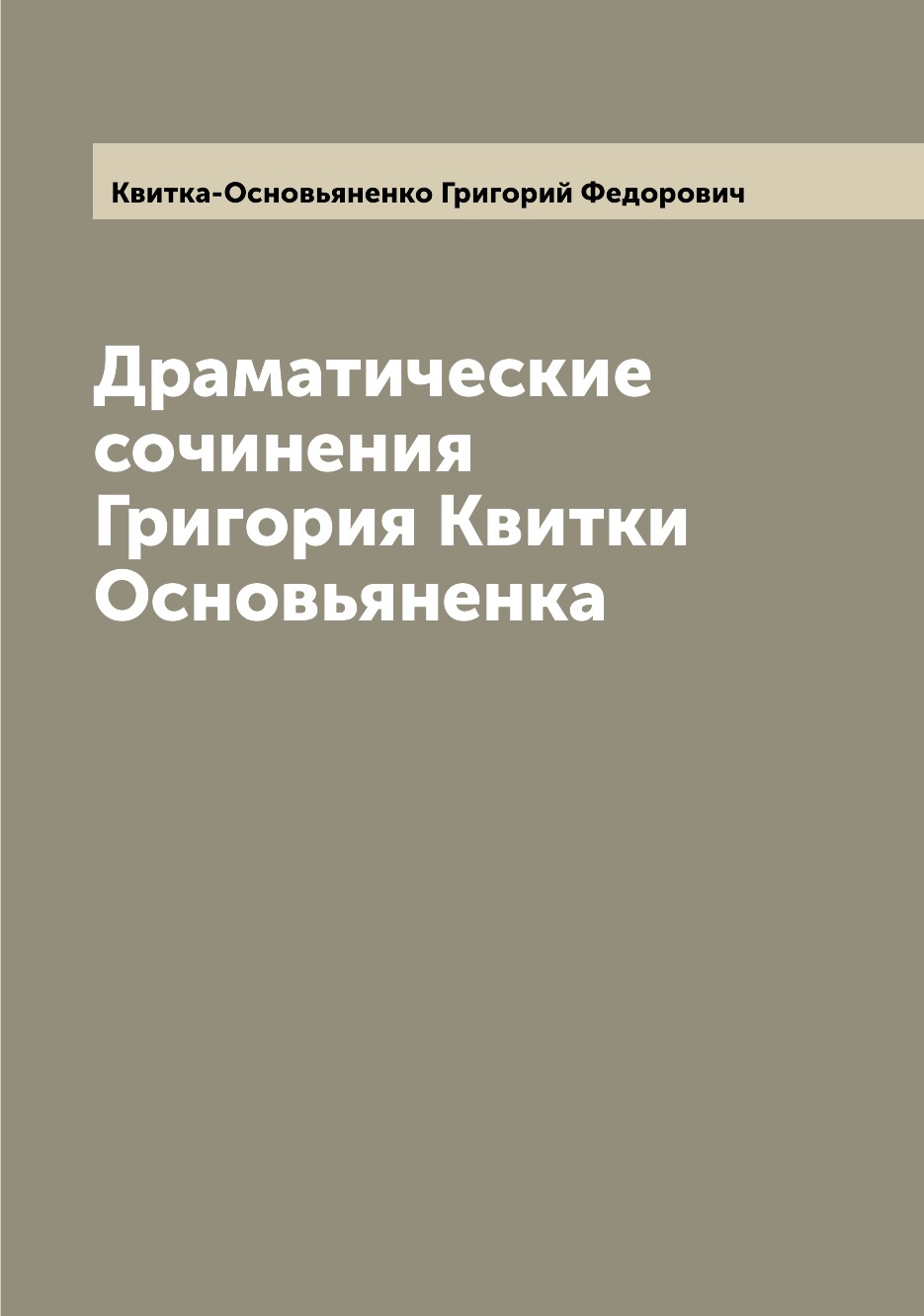 

Драматические сочинения Григория Квитки Основьяненка