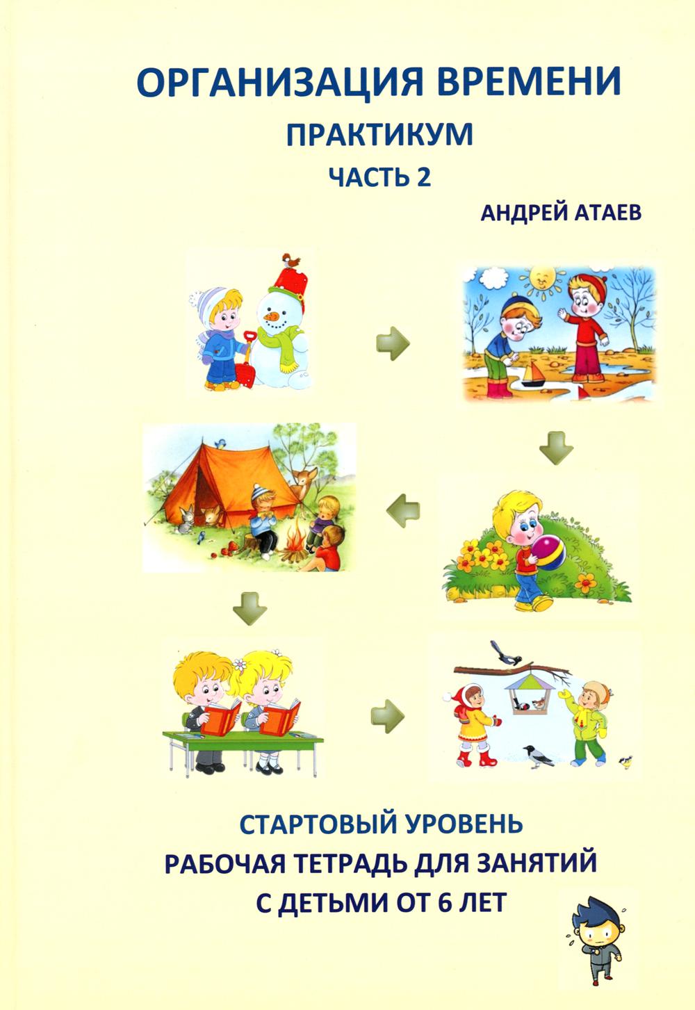 

Книга Организация времени. Стартовый уровень.
