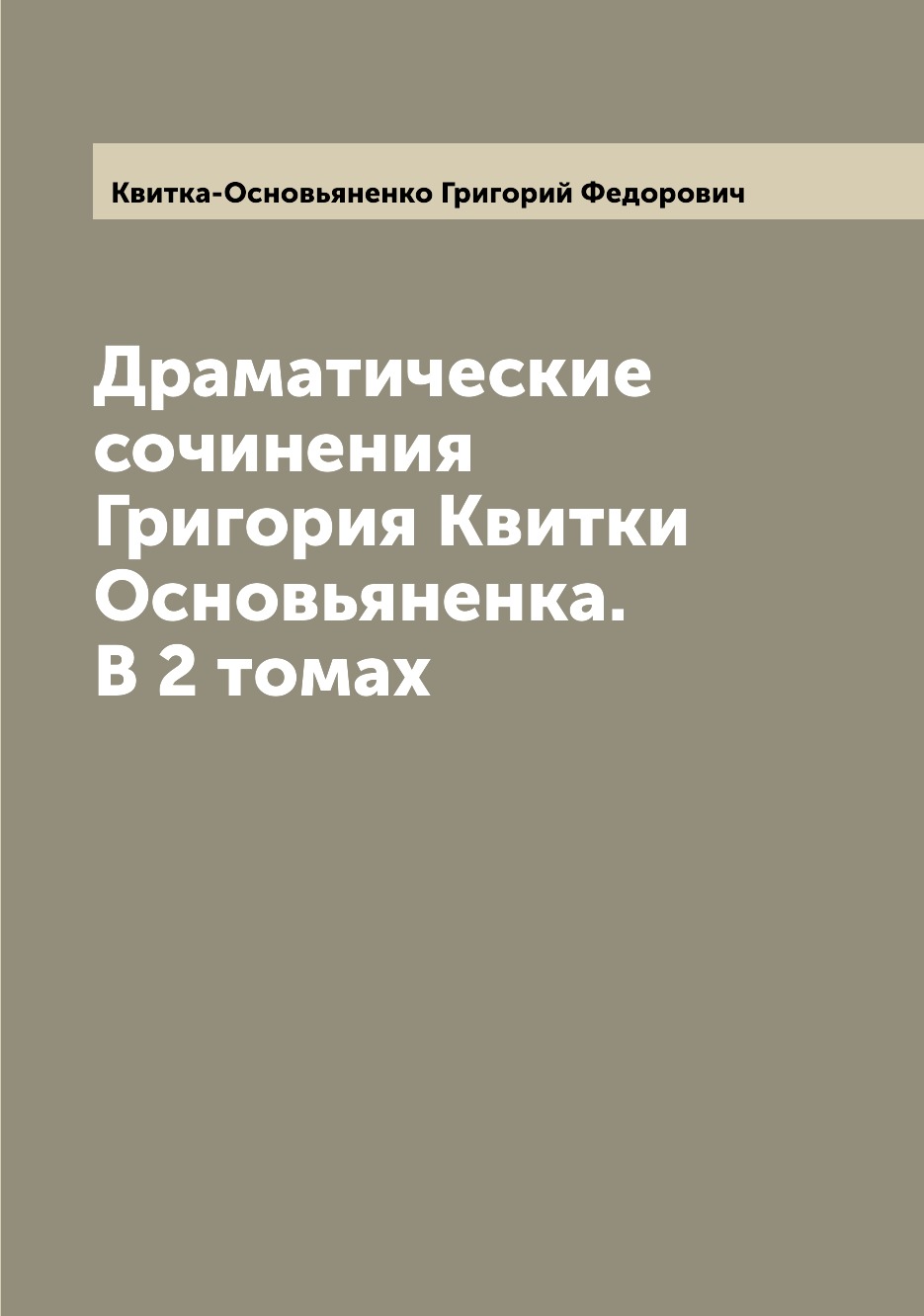 

Драматические сочинения Григория Квитки Основьяненка. В 2 томах