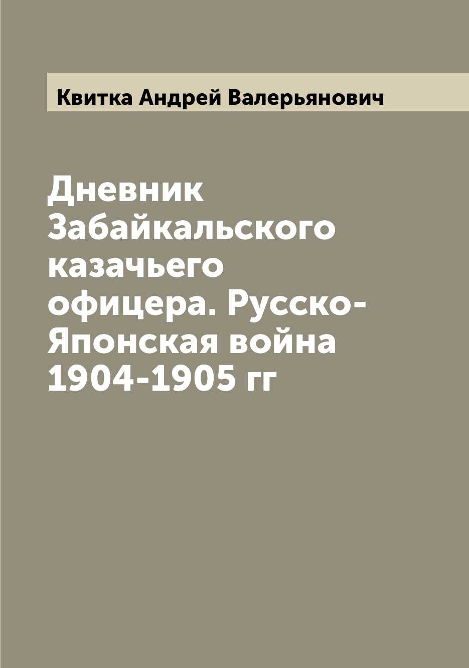 

Дневник Забайкальского казачьего офицера. Русско-Японская война 1904-1905 гг