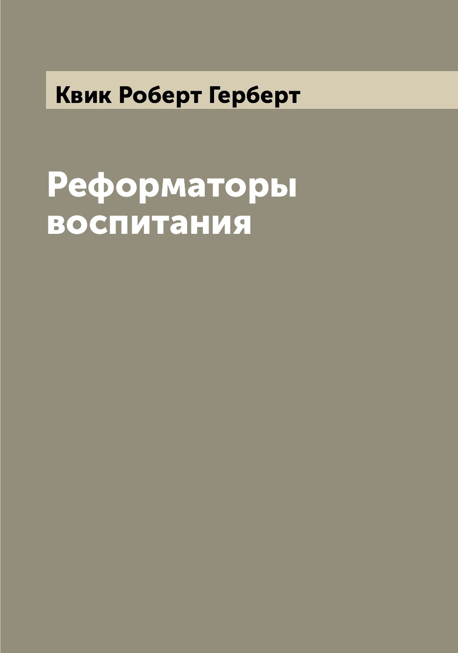 

Книга Реформаторы воспитания