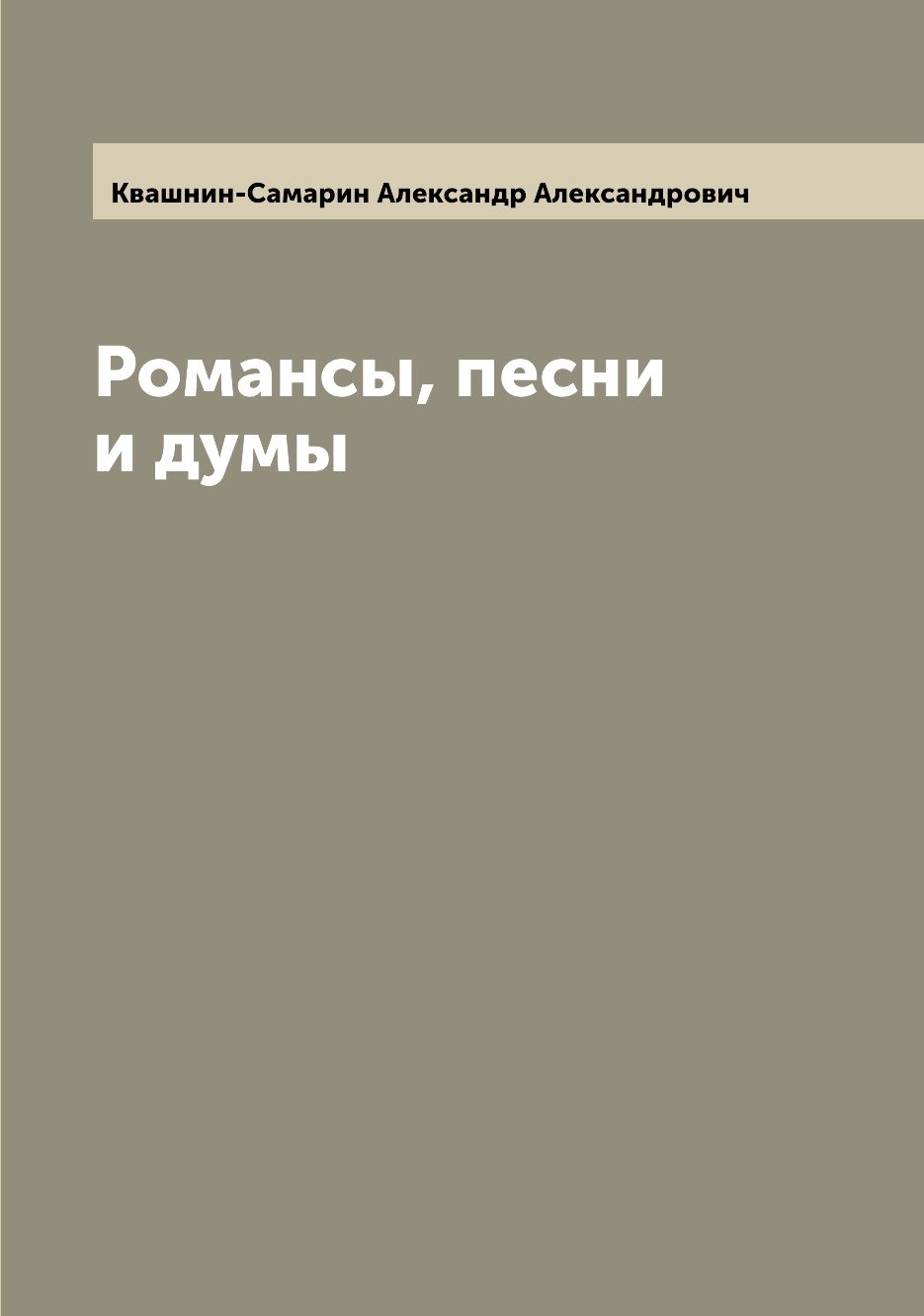 

Книга Романсы, песни и думы
