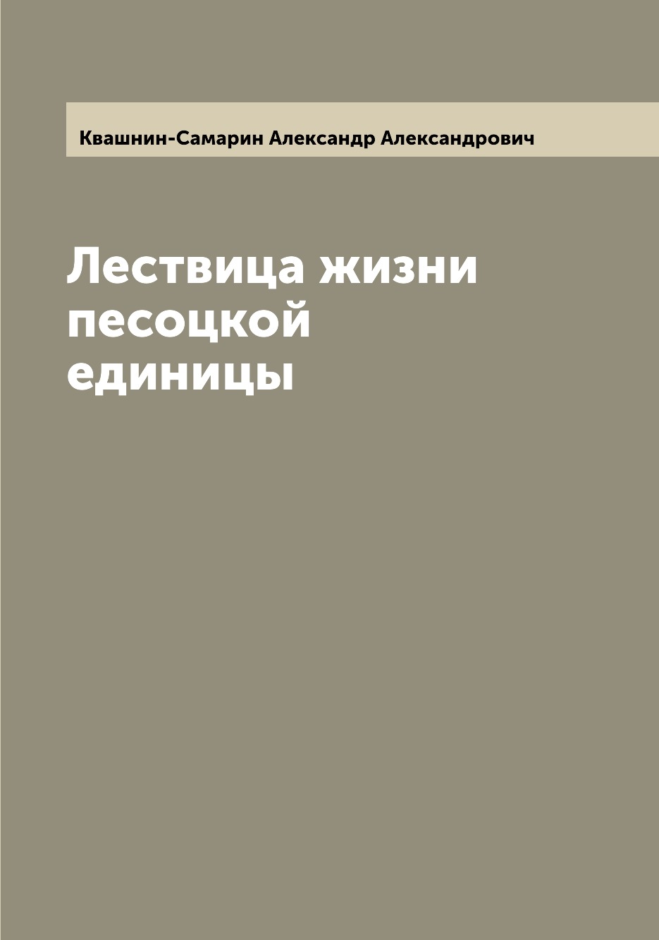 

Книга Лествица жизни песоцкой единицы