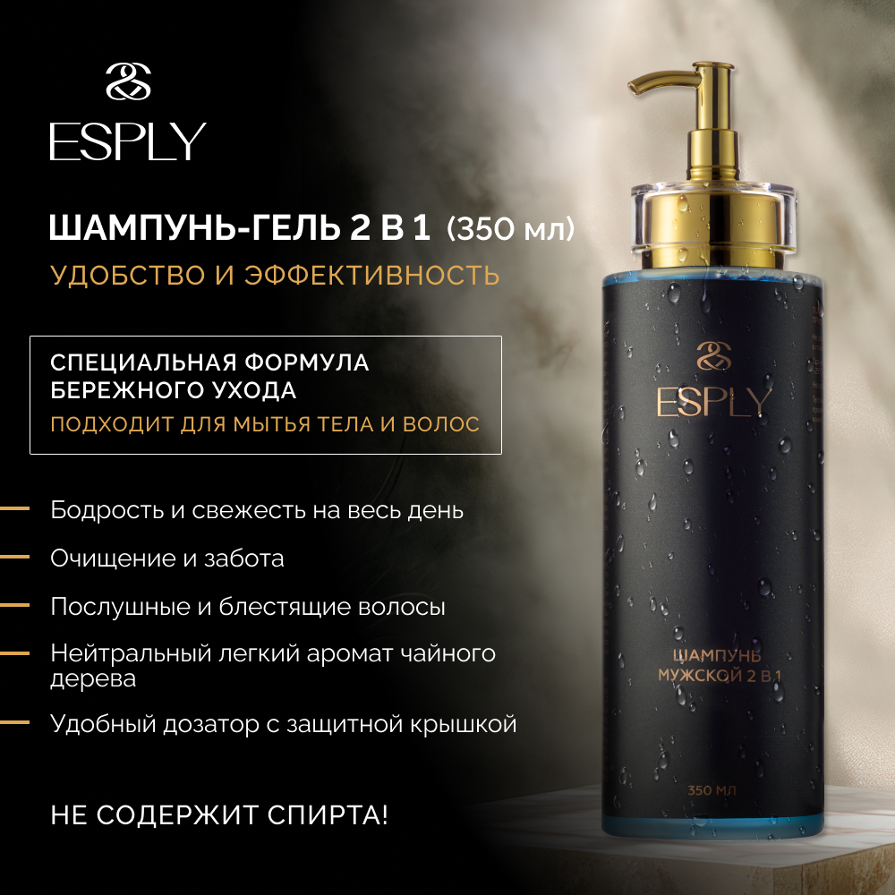 

Шампунь мужской ESPLY 2в1 ESPLY 350 мл с ароматом чайного дерева