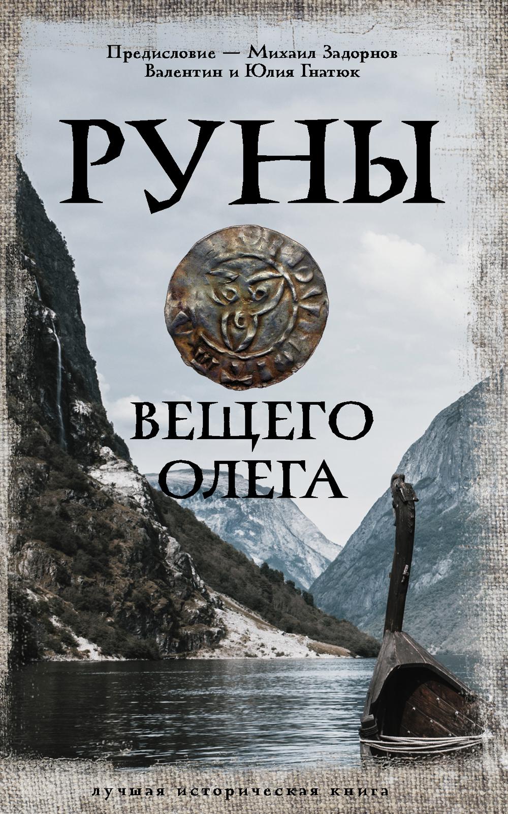 

Руны Вещего Олега