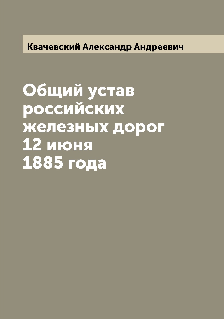 

Книга Общий устав российских железных дорог 12 июня 1885 года