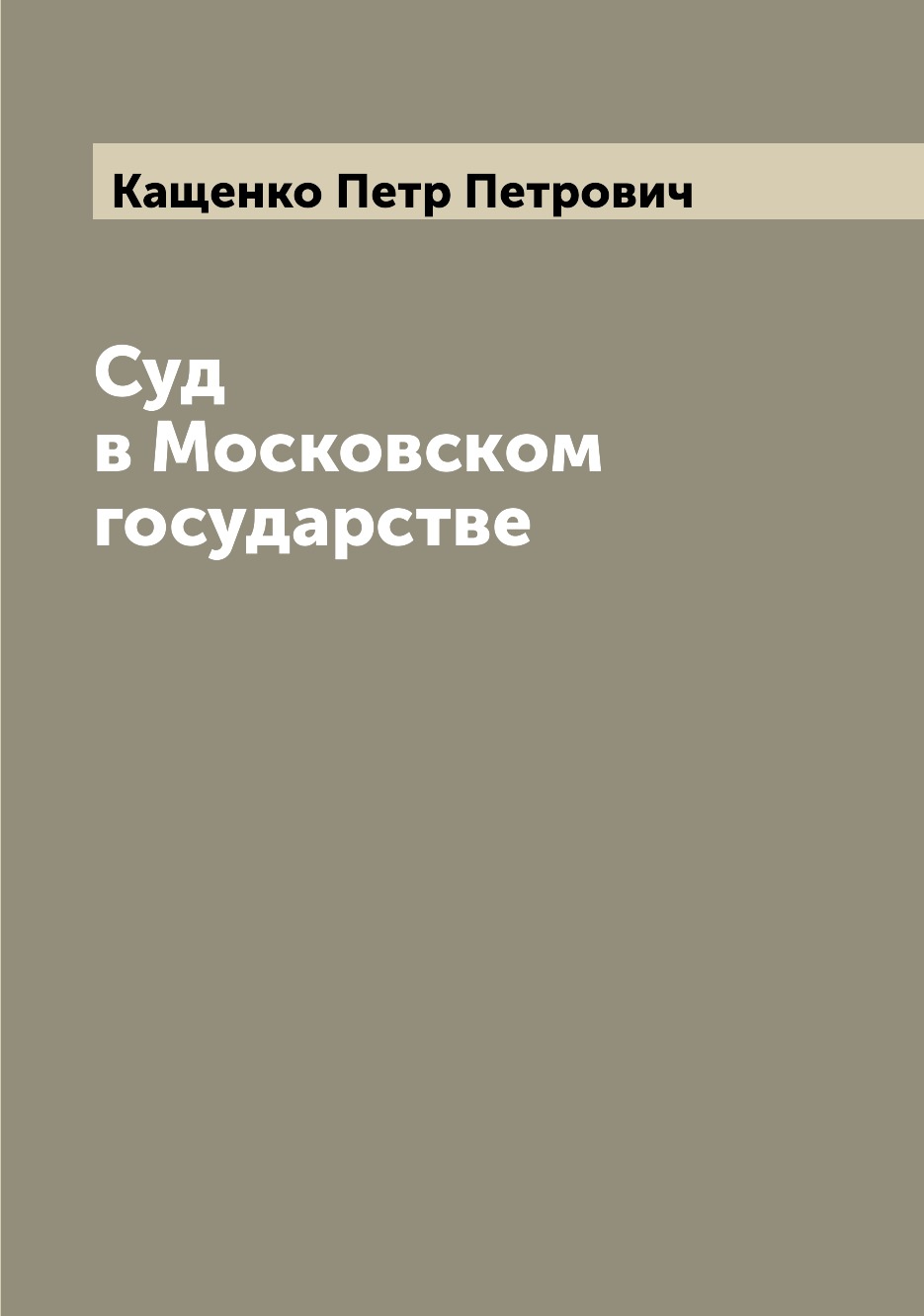 

Книга Суд в Московском государстве