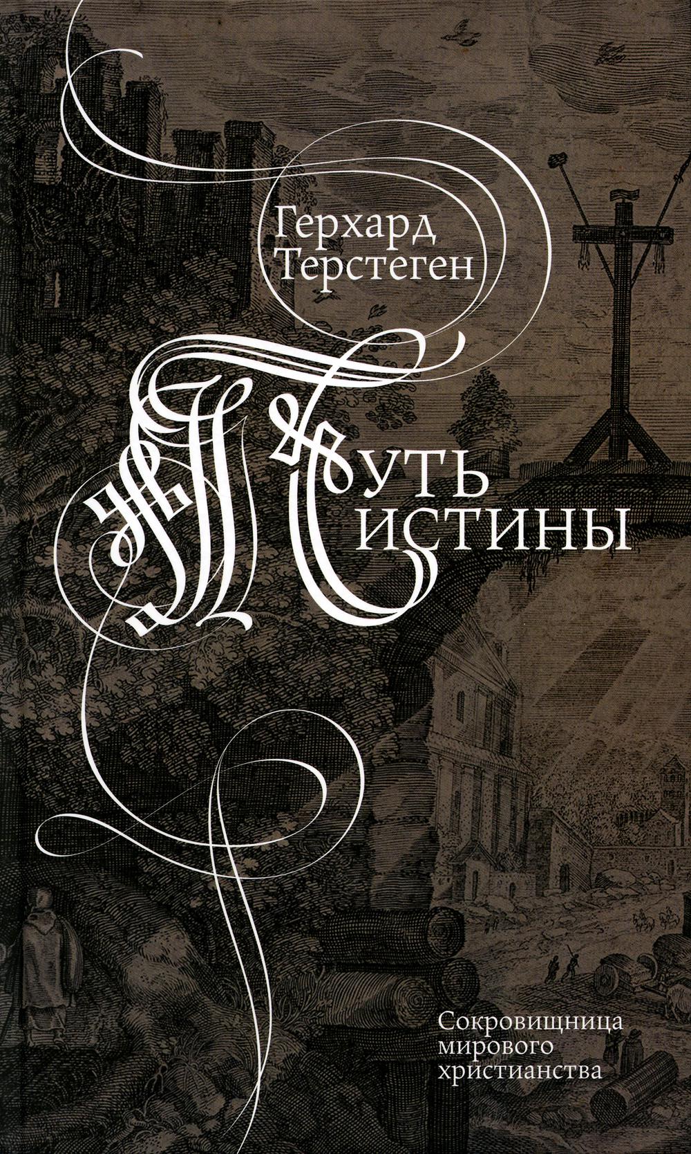 

Книга Путь истины