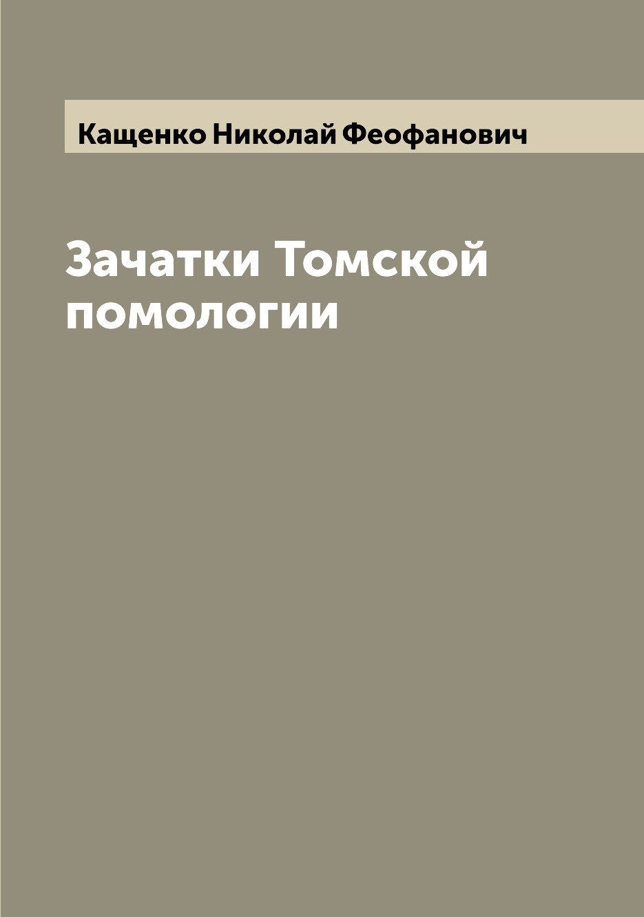 

Книга Зачатки Томской помологии