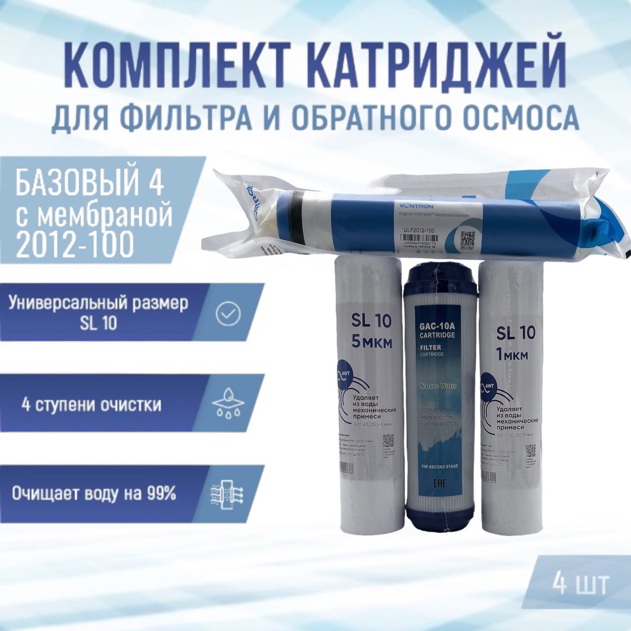 

Сменные фильтры комплект картриджей NatureWater Базовый 4 с мембраной 2012-100, Баз42012-100