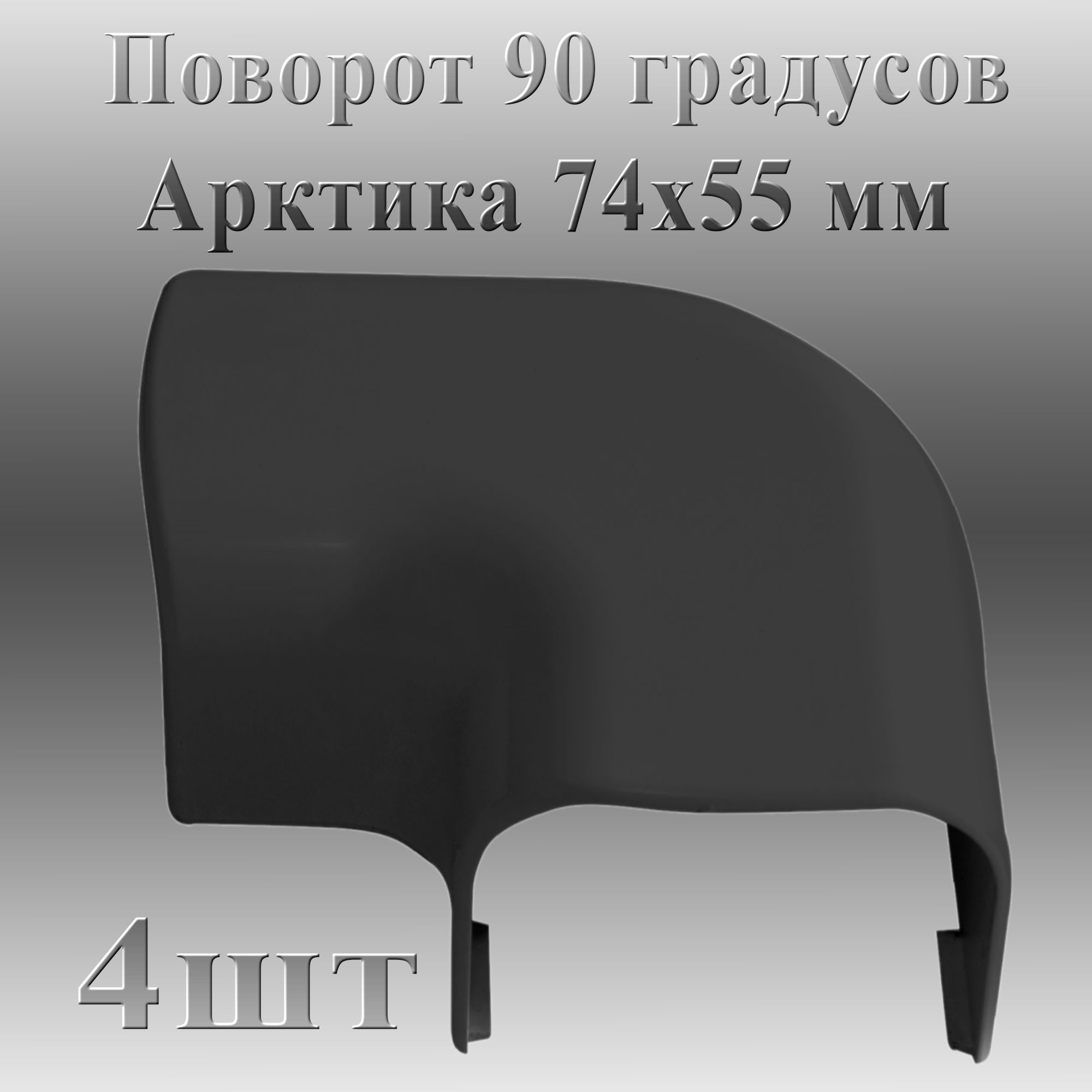 

Поворот 90 градусов Ruvinil Арктика 74х55 4 шт, Черный, ПВР_74х55_ч_4шт