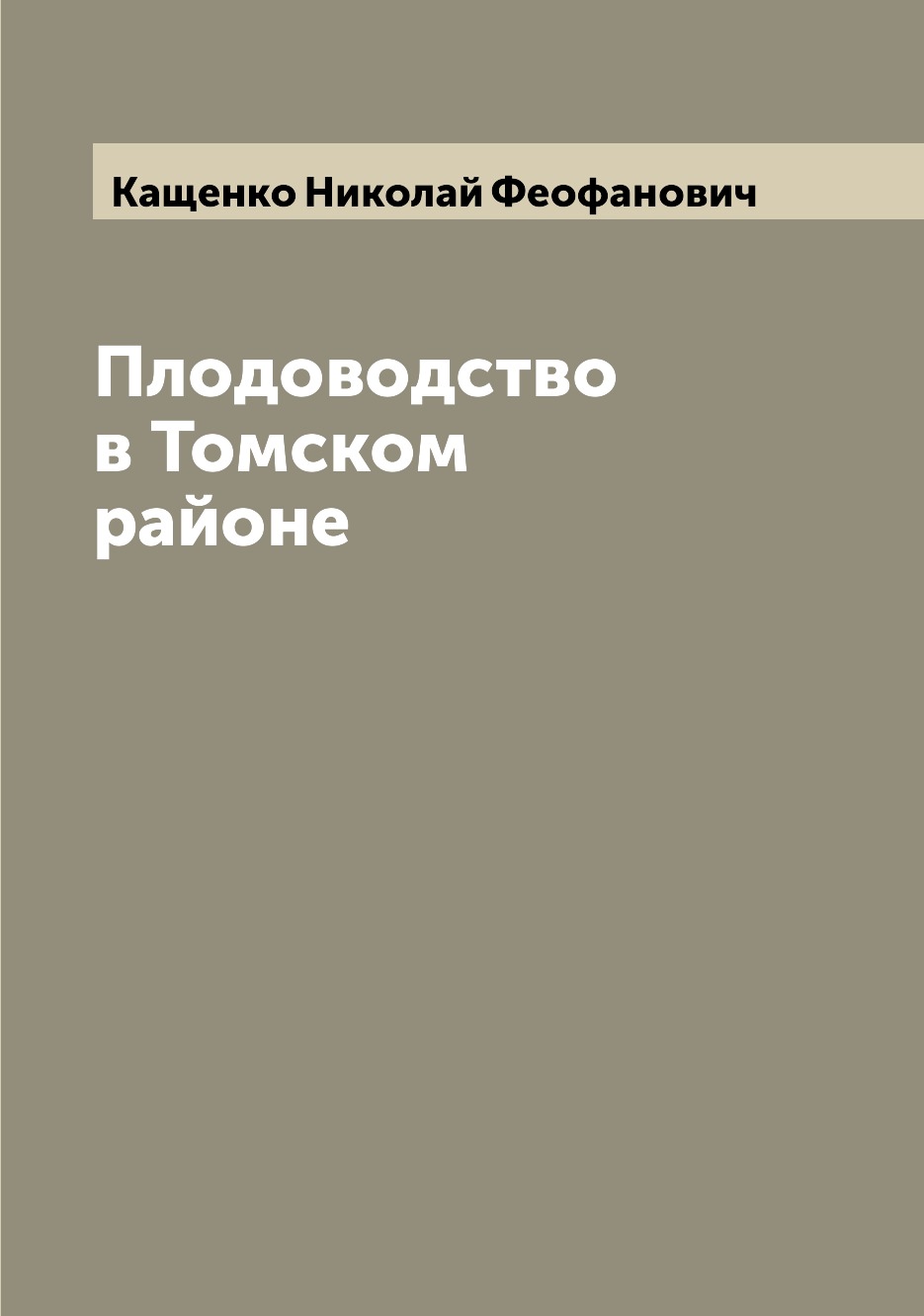 

Книга Плодоводство в Томском районе