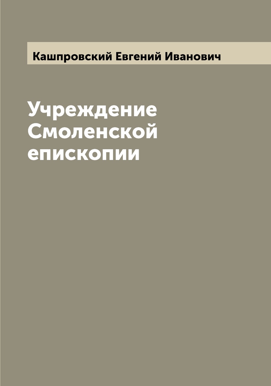 

Книга Учреждение Смоленской епископии