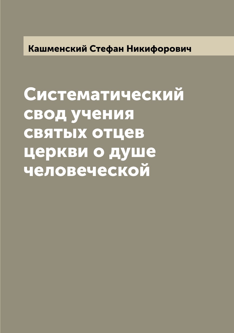 

Книга Систематический свод учения святых отцев церкви о душе человеческой