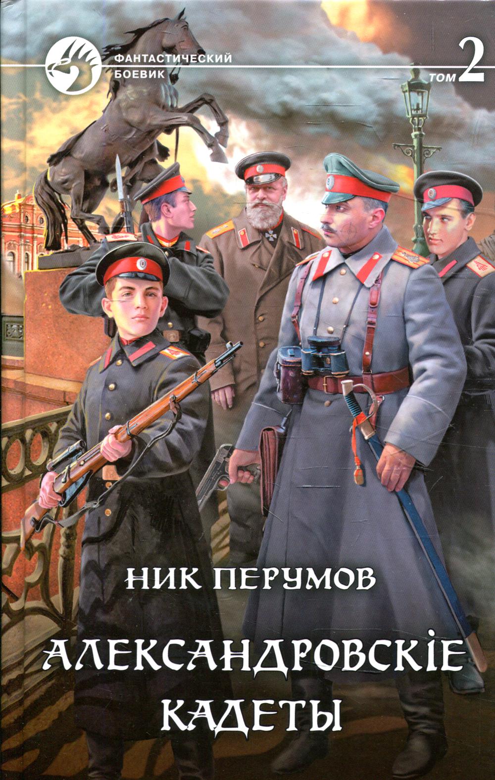 Кадет читать. Ник Перумов Александровские кадеты. Ник Перумов Александровские кадеты 2. Ник Перумов Александровские кадеты 3. Перумов Александровские кадеты.