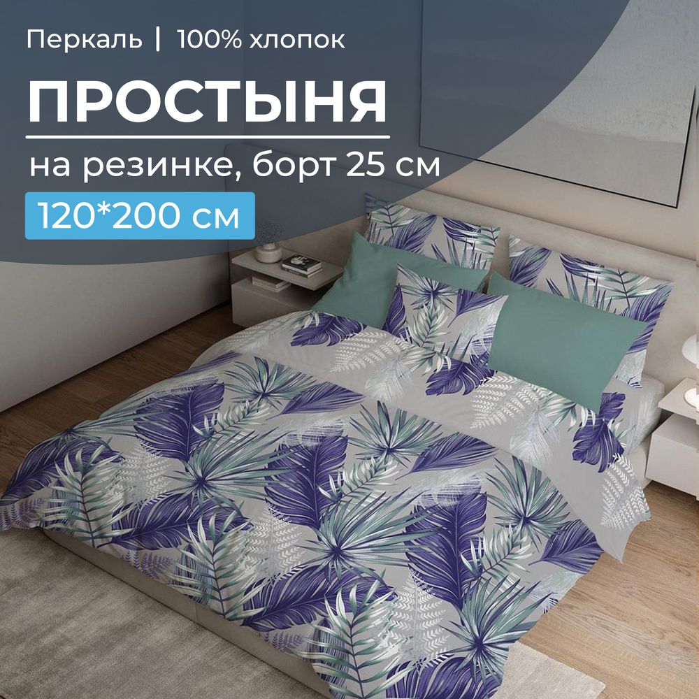 

Простыня Ивановотекстиль 99515 на резинке 120х200 см перкаль Мира серый, 3526