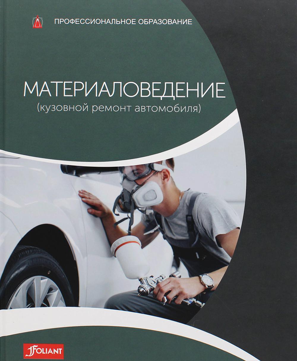 фото Книга материаловедение (кузовной ремонт автомобиля) фолиант