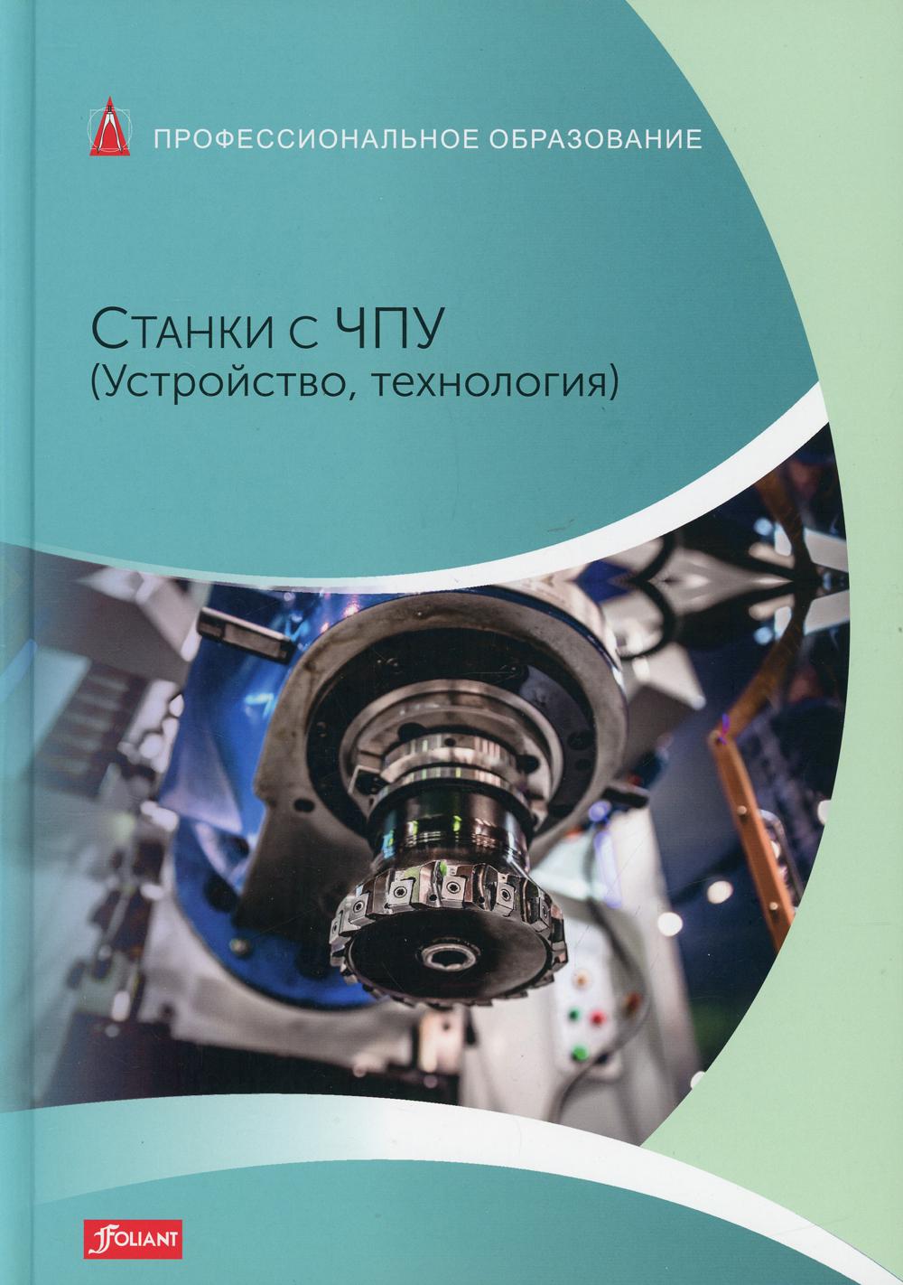 

Книга Станки с ЧПУ (Устройство, технология)