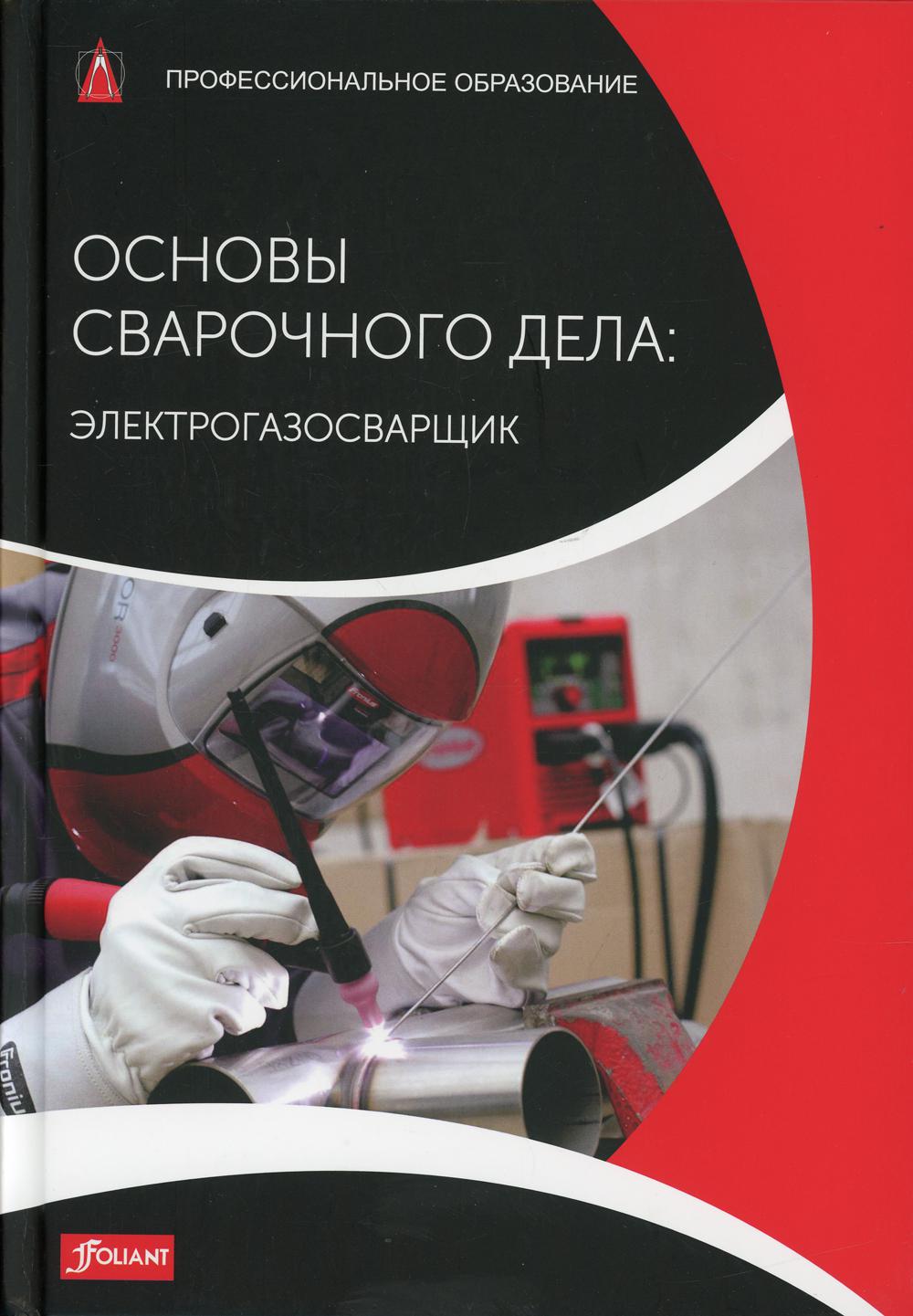

Книга Основы сварочного дела: Электрогазосварщик