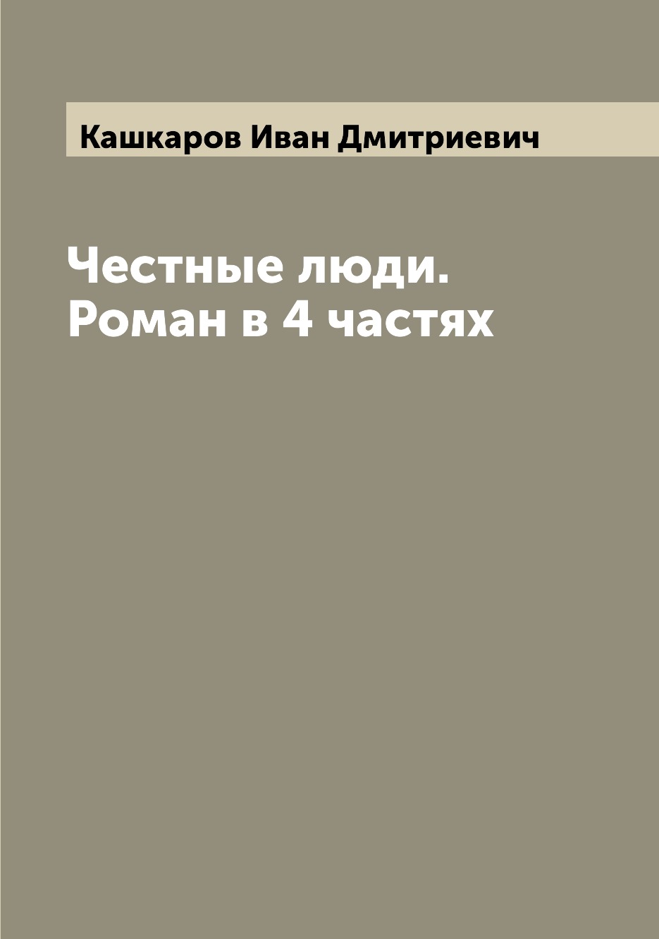 

Книга Честные люди. Роман в 4 частях