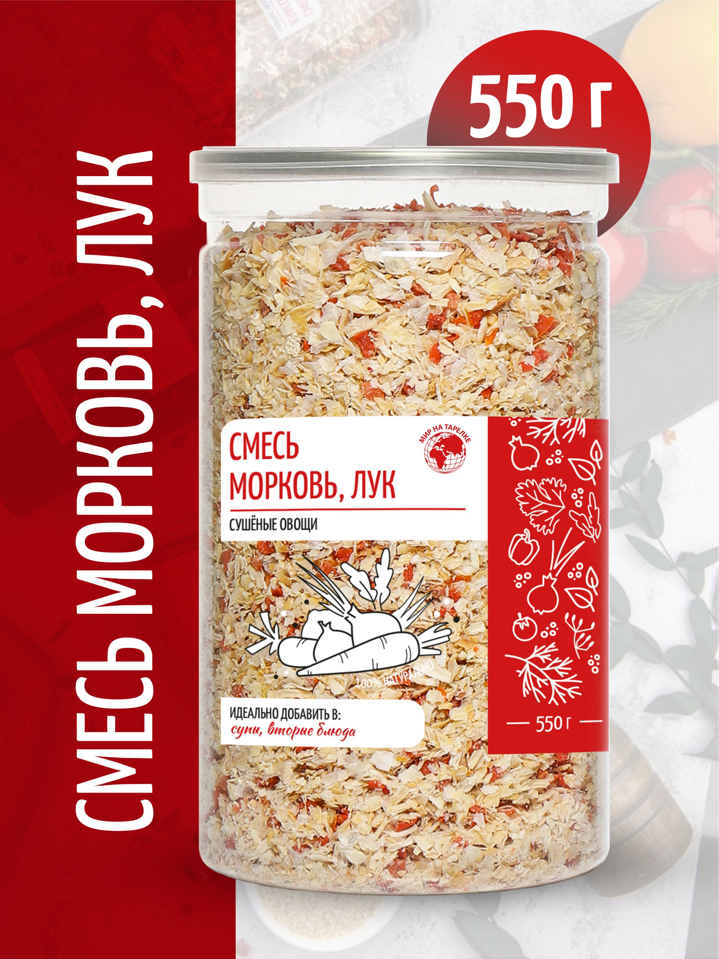 

Смесь овощей Мир на тарелке морковь, лук, 550 г