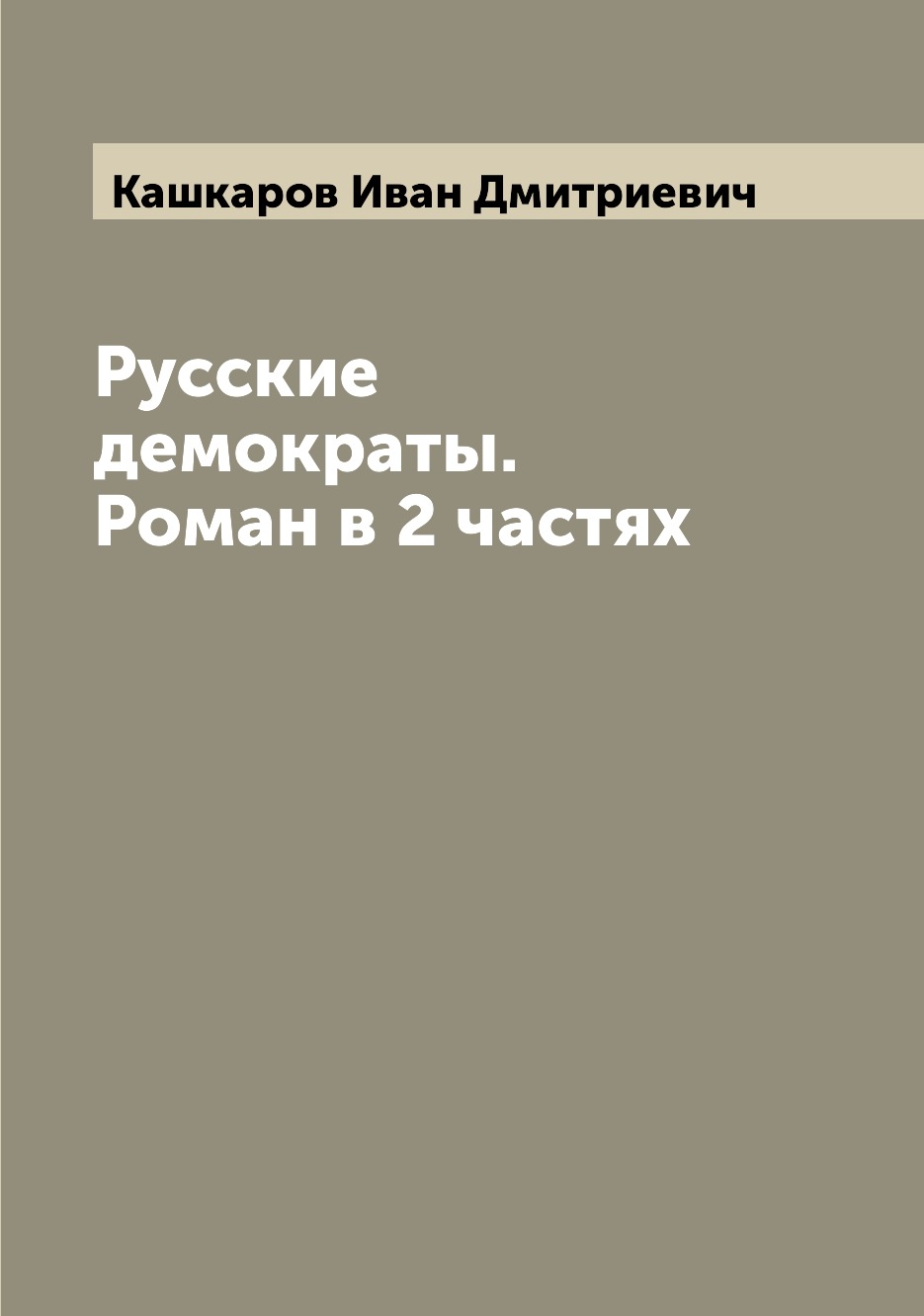

Книга Русские демократы. Роман в 2 частях