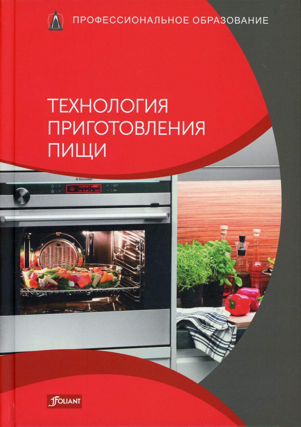 фото Книга технология приготовления пищи фолиант