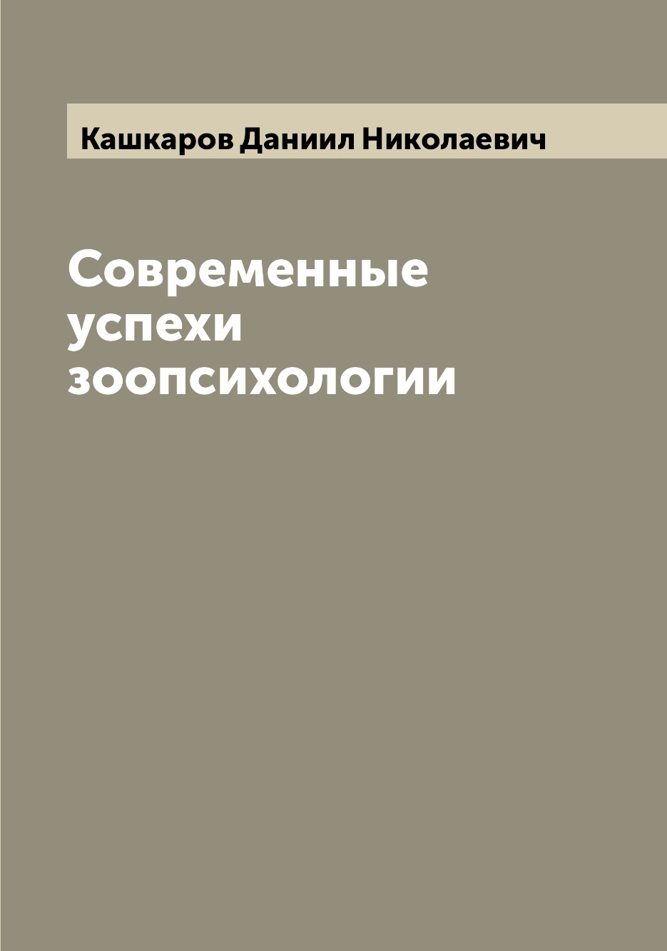 

Современные успехи зоопсихологии