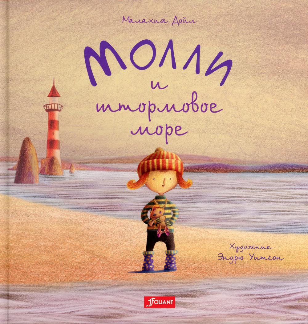 фото Книга молли и штормовое море фолиант