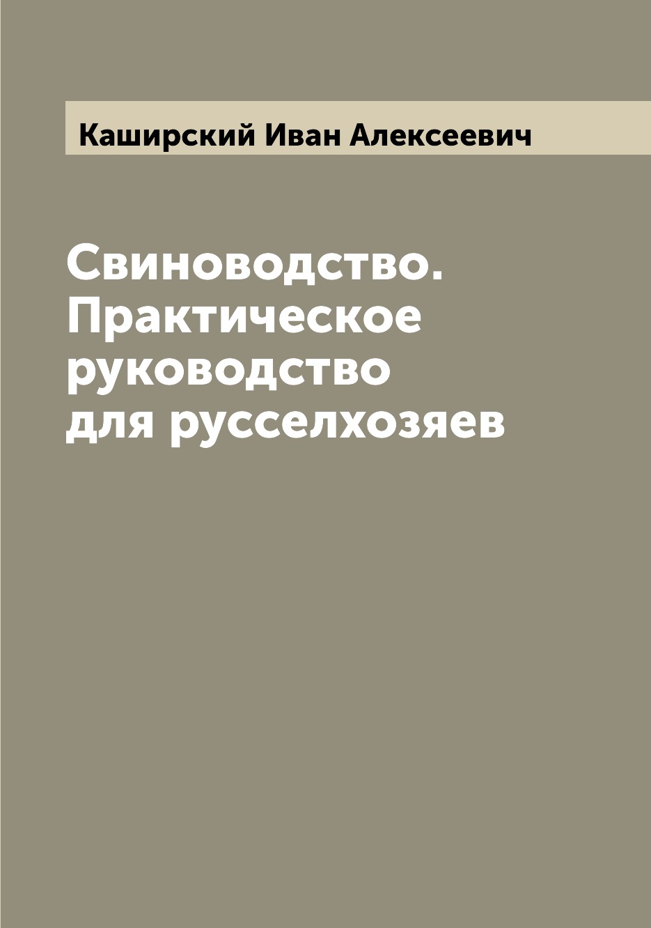 

Книга Свиноводство. Практическое руководство для русселхозяев