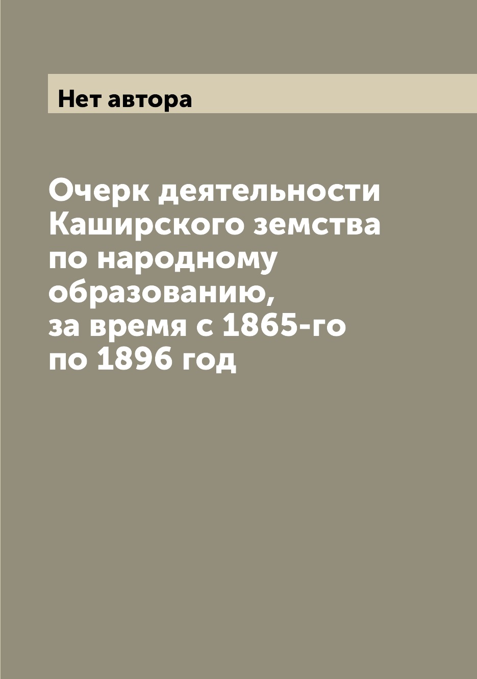 

Книга Очерк деятельности Каширского земства по народному образованию, за время с 1865-г...