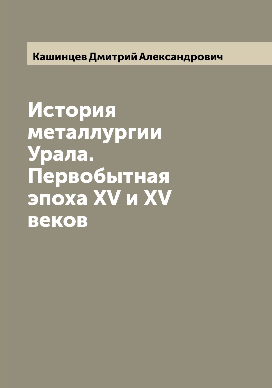 фото Книга история металлургии урала. первобытная эпоха xv и xv веков archive publica