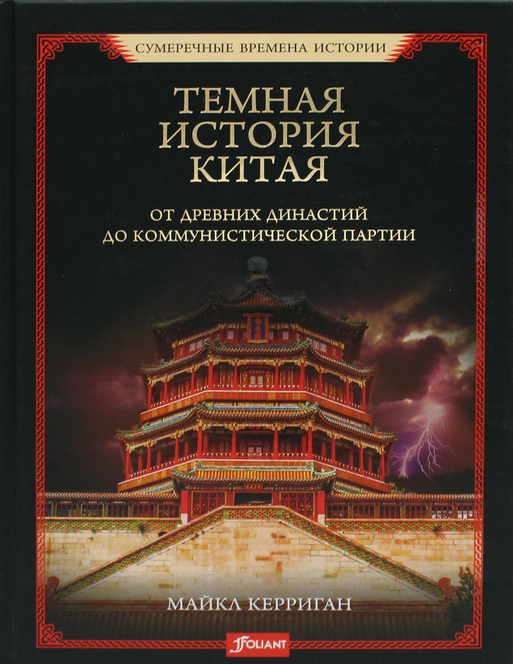 фото Книга темная история китая. от древних династий до коммунистической партии фолиант
